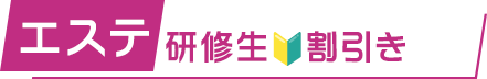 研修生割引