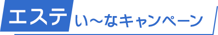 いーなキャンペーン